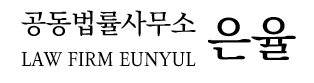 공동법률사무소 은율
